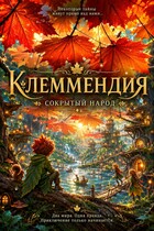 Клеммендия. Сокрытый Народ.