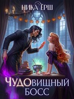 ЧУДОвищный босс
