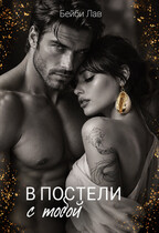 В постели с тобой