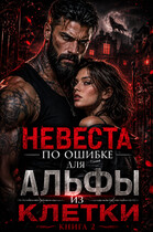 Невеста по ошибке для Альфы из клетки, книга 2.