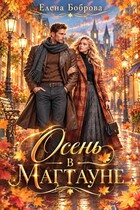 Осень в Магтауне