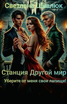 Станция Другой мир. Уберите от меня свои лапищи!