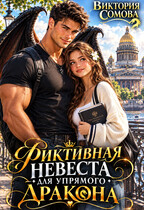 Фиктивная невеста для упрямого дракона