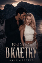 Выход в клетку