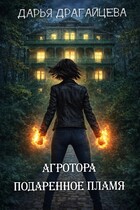 Агротора. Книга 1. Подаренное пламя