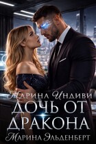 Дочь от дракона