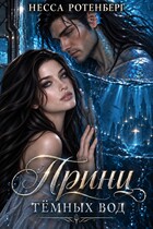 Мой принц тёмных вод