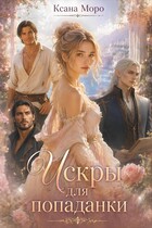 Искры для попаданки