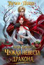 Чужая невеста дракона. Короли и пешки