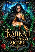 Капкан проклятой любви.
