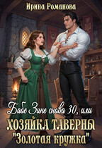 ❤️Бабе Зине снова 30, или Хозяйка таверны «Золотая кружка»🧹