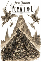 Роман № 0