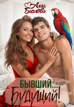 Бывший... Будущий?!