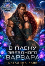 В плену звёздного варвара