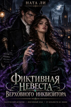 Фиктивная невеста Верховного Инквизитора