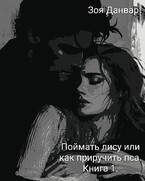 Поймать лису или как приручить пса.