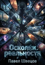 Осколки реальности