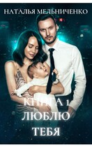 Люблю тебя