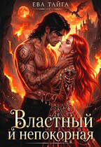 🔥Властный и Непокорная. Я (не) стану твоей🔥