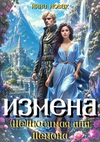 Измена. (не) любимая для демона