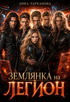 Землянка на Легион