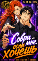 Соври мне, если хочешь