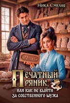 Печатный пряник, или Как не выйти за собственного мужа