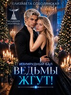 Изумрудный бал. Ведьмы жгут!