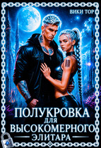 Полукровка для высокомерного элитара