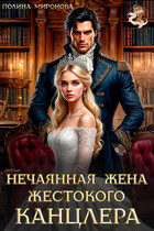 Нечаянная жена жестокого канцлера