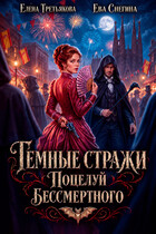 Тёмные стражи. Поцелуй бессмертного