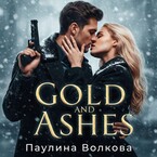 Золото и пепел
