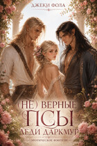 (Не) верные псы леди Даркмур