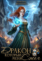 Дракон, который меня сжег