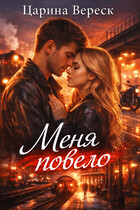 Меня повело