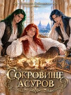 Сокровище асуров