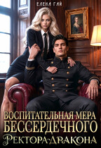 👠 Воспитательная мера бессердечного ректора-дракона