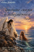 Грустные сказки о невозможном... (сборник)
