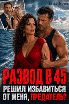 Развод в 45. Решил избавиться от меня, предатель?