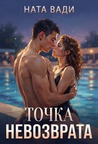 Точка невозврата