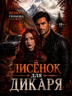 Лисёнок для дикаря