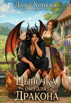 Цыпочка (не) для дракона