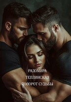 Поворот судьбы