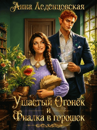 Ушастый Огонек и Фиалка в горошек