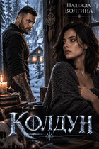 Колдун