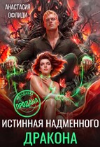 Истинная надменного дракона