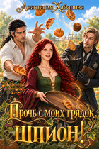 Прочь с моих грядок, шпион!