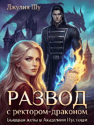 💔⏳Развод с Тираном Драконом: Не Смей Унижаться!