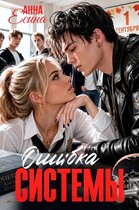 Ошибка системы