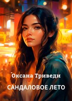 Сандаловое лето